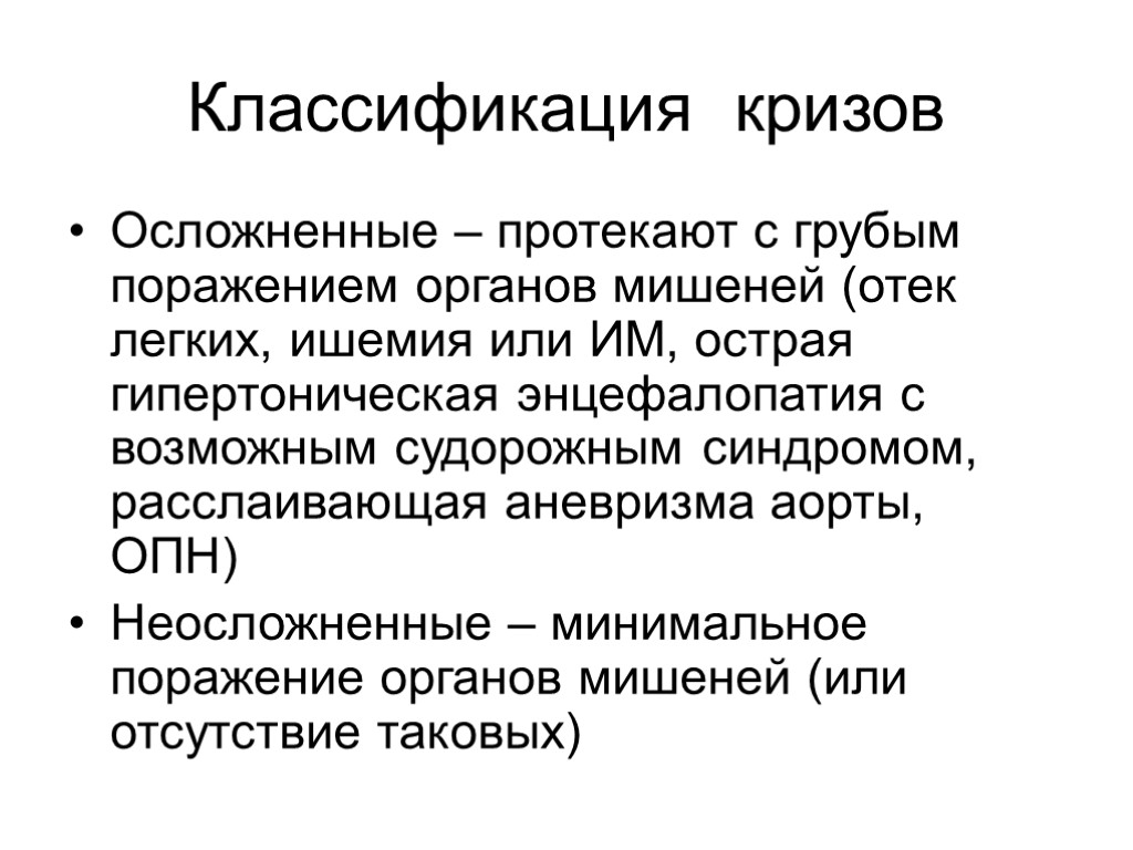 Классификация кризов Осложненные – протекают с грубым поражением органов мишеней (отек легких, ишемия или